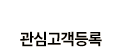 관심고객등록