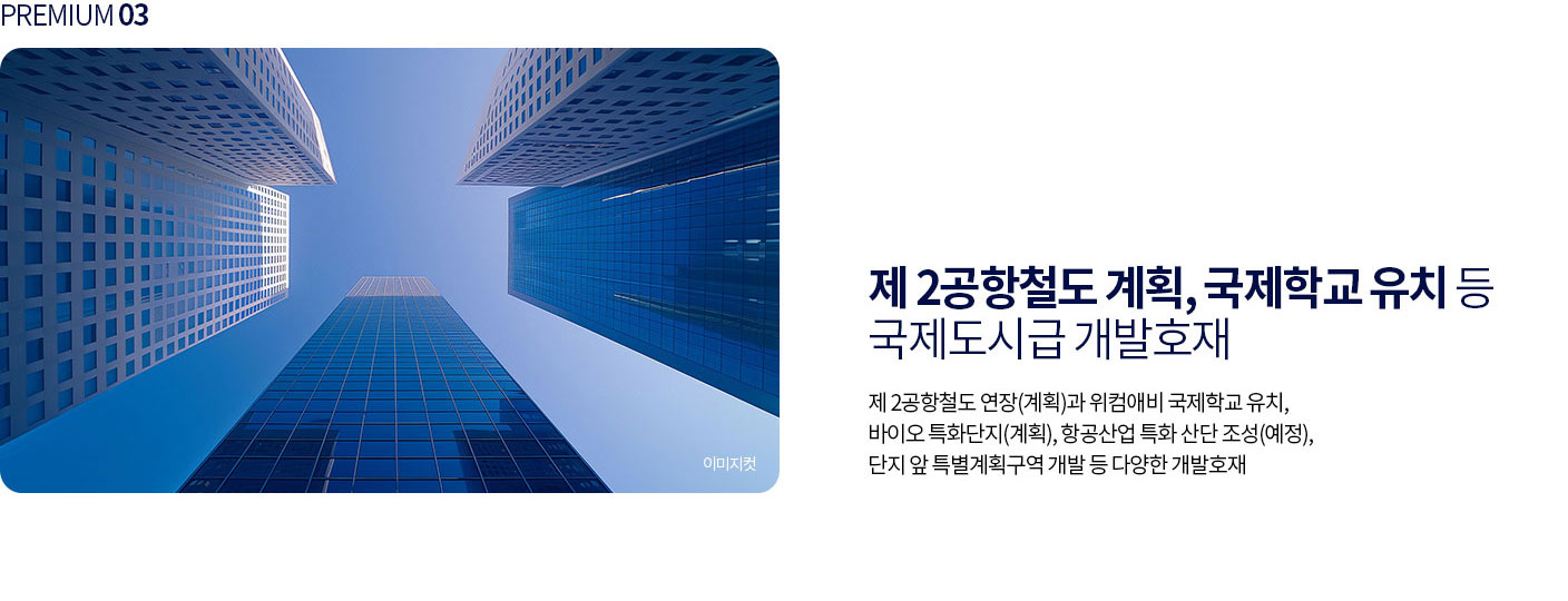 영종국제도시 디에트르 라 메르 프리미엄